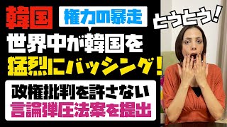 世界中が「韓国の国家権力の暴走」を猛烈にバッシング！！韓国で政権批判を許さない言論弾圧法案が提出された！