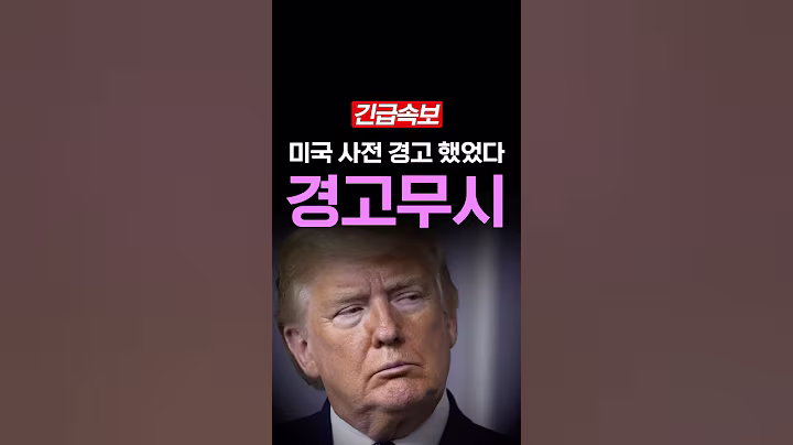 [속보] 미국 경고 무시한 이재명