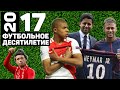 Год 2017 | Явление Мбаппе миру. 222