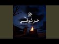 حر شوقي