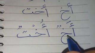 تعليم الكتابة - كلمة أخ - كلمة أخت