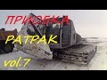 ПРИОБКА)ОБЗОР РАТРАК PRINOTH EVEREST