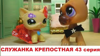 LPS Служанка крепостная 43 серия