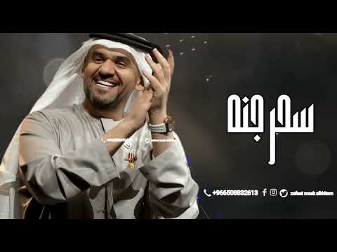 زفات 2025 حسين الجسمي زفة سحر جنه حصريآ 2025