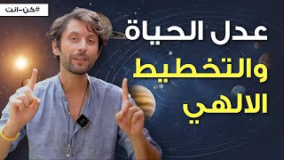 هل الحياة عادلة؟ | عزز ايمانك بالعدل الإلهي في الحياة