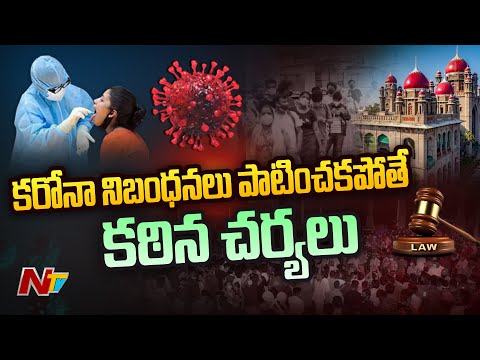 కరోనా పై తెలంగాణ హైకోర్టులో విచారణ | Ntv