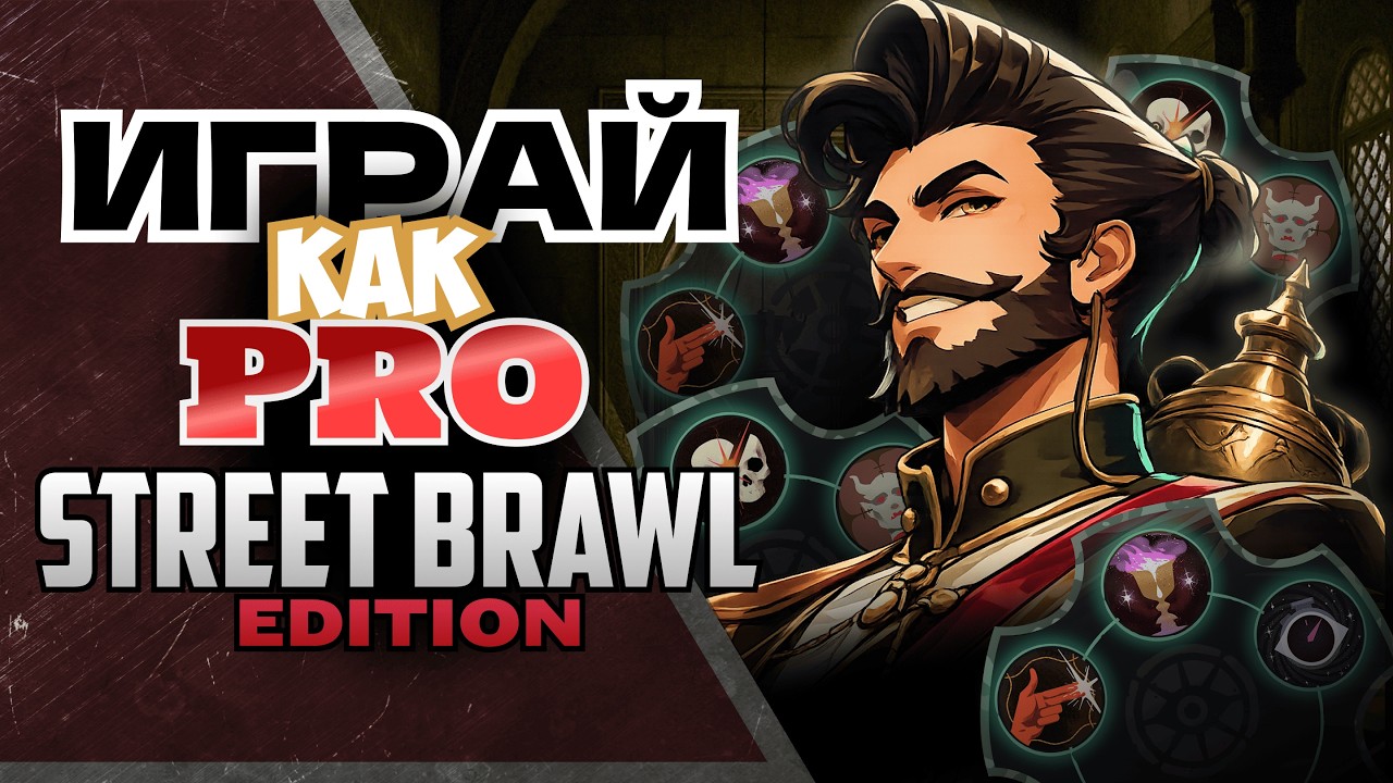 ИГРАЙ КАК ПРО в DEADLOCK STREET BRAWL😈ПОБЕЖДАЙ КАЖДУЮ ИГРУ В НОВОМ РЕЖИМЕ🥶