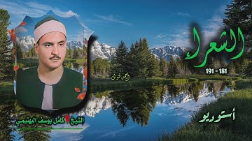الشيخ كامل يوسف البهتيمي | سورة الشعراء 181-191 | أستوديو 
