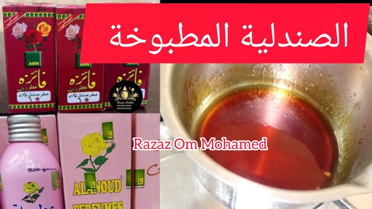 الصندلية المطبوخة/طريقة الصندلية المطبوخة للبخور السوداني/تجهيزات العروس عطور سودانية رزازأم محمد