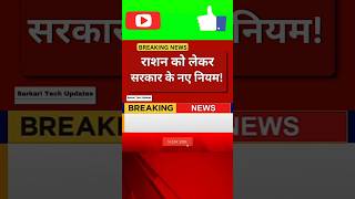 Ration Card New Rules 2026 🚨 सरकार का बड़ा ऐलान, तुरंत देखो! #shorts #ytshorts #news