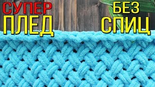 РУКАМИ ПЛЕД ПЛЕТЕМ // МК РУКАМИ ПЛЕД ПЛЕТЕМ // МК