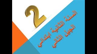 اختبار الفصل الثاني في مادة التربية العلمية الموضوع 06 لتلاميذ السنة الثانية ابتدائى