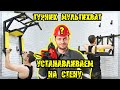 Турник МУЛЬТИХВАТ original | Sport-target | Установка турника | Ошибка при установке