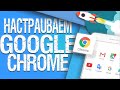 Как ускорить Google Chrome на ANDROID ?+ темная тема(dark theme) ,блокировка рекламы( adblock)