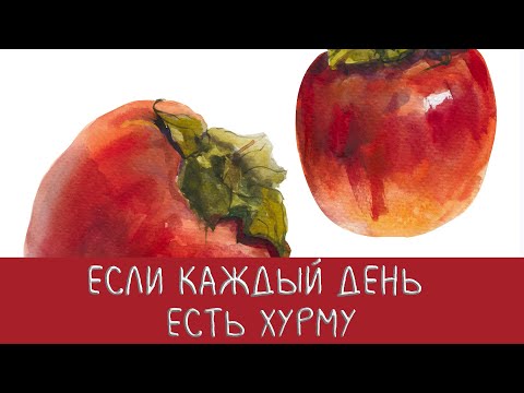 Что произойдет с Вашим телом, если каждый день есть хурму?