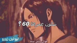 شلون يومير عاشت 60 سنة ؟