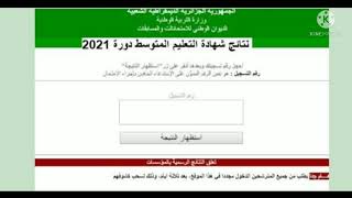 نتائج شهادة التعليم المتوسط 2021 و موعد صدورها من وزارة التربية الوطنية