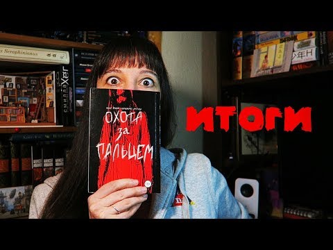 ЖУТКИЙ КНИЖНЫЙ МАРАФОН 👻 ИТОГИ 👻👻👻
