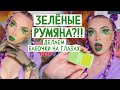 ЗЕЛЁНЫЕ РУМЯНА - ЗАЧЕМ И ДЛЯ КОГО??? Зелёная косметика