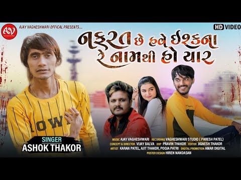 Nafarat Che Have Ishq Na Re Naam Thi Ho Yaar   Ashok Thakor  Gujarati Bewafa Song 2023