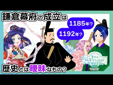 鎌倉幕府の成立年が変わったのはなぜ？【#夏休み科学Vtuber相談室 2023 Vol.7】