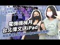 【小編出任務】電機機械月，台北偉文送iPad！報名再送熊貓1000元即享券！SP特別篇 - 台北偉文文教機構 [HD Video]