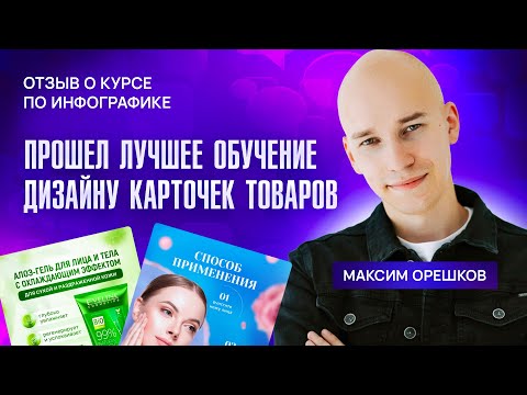 Прошёл лучшее обучение дизайну карточек товаров для маркетплейсов I Отзыв о курсе Дмитрии Сугак