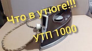 Что интересного в советском утюге???