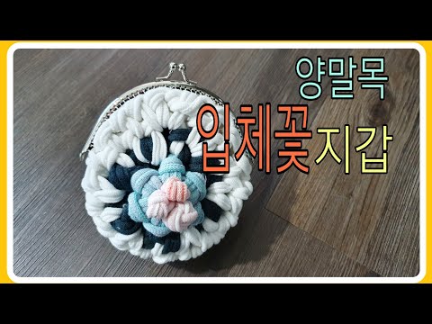 양말목 입체꽃 지갑   #양말목공예#업사이클링#upcycling#새활용