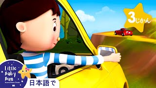 ドライブしよう！ | 童謡と子供の歌 | 教育アニメ -リトルベイビーバム | 知育動画 | Little Baby Bum Japanese