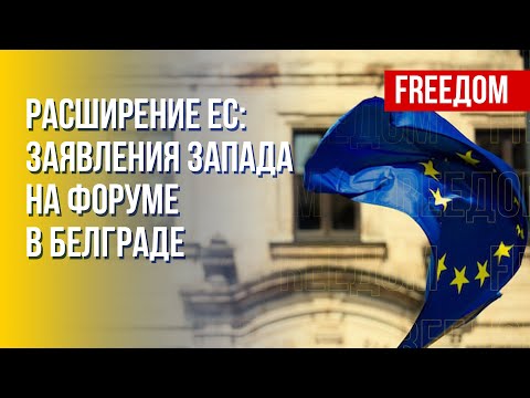 Возможности расширения ЕС в контексте войны в Украине. Канал FREEДОМ