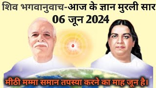 6 June 2024 || शिव भगवानुवाच -आज की गीता ज्ञान मुरली सार || बीके रामदेव