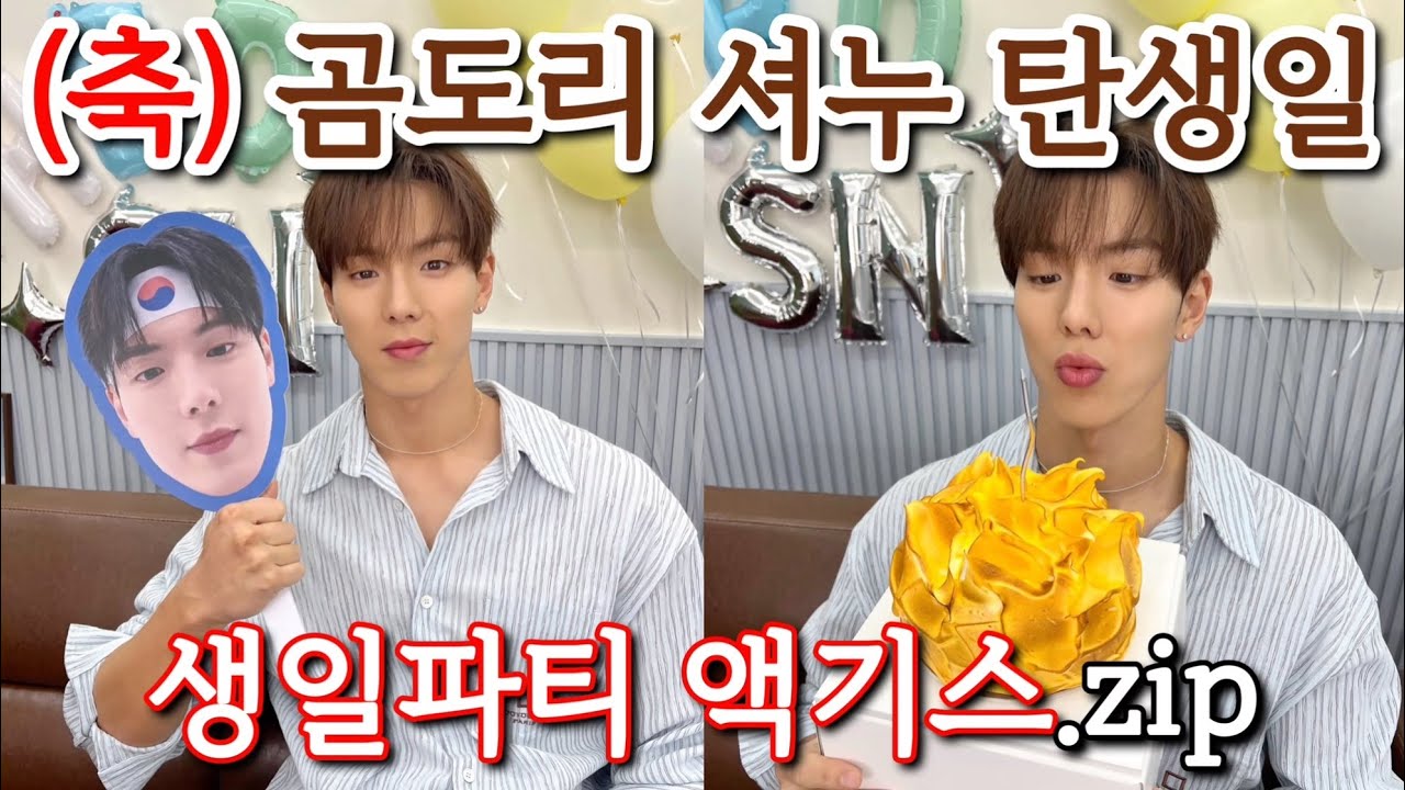 [몬스타엑스/셔누] 곰도리 손현우 탄생일 라이브 액기스 모음.zip