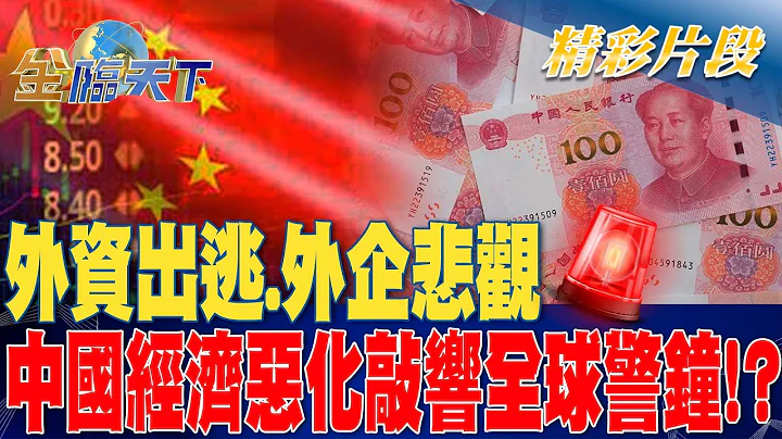 外資出逃.外企悲觀 中國經濟惡化敲響全球警鐘！？| 金臨天下 20230829   @tvbsmoney - 天天要聞
