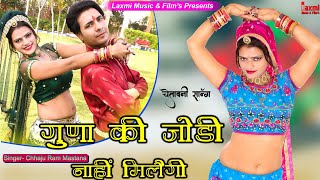 गुणां की जोड़ी नाही मिलैगी ।। Guna Ki Jodi Nahi Milegi चेतावनी भजन ।। Riya Rathi ,New Marwadi Video