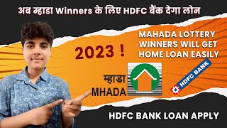 अब म्हाडा Winners के लिए HDFC बैंक देगा लोन, MHADA and HDFC Bank MOU for Home Loan Benefits 