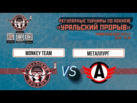 31.03.2024 2024-03-31 Monkey Team (2015) (Екатеринбург) - Металлург (2015) (Верхняя Пышма). Прямая трансляция