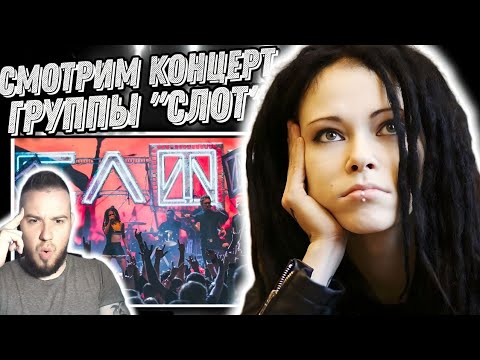 Слишком горячо СЛОТ – Инстинкт Выживания – Live in Moscow