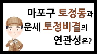 나막신을 신고 솥을 머리에 쓰고 다닌 기인? | 운세 토정비결과 마포구 토정동의 연관성