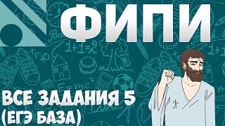 картинка: Все задания 5 ЕГЭ БАЗА из банка ФИПИ (математика Школа Пифагора)