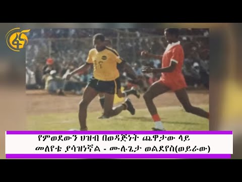 የምወደውን ህዝብ በወዳጅነት ጨዋታው ላይ መለየቴ ያሳዝነኛል - ሙሉጌታ ወልደየስ(ወይራው)