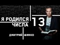 ЧИСЛО ДУШИ "13". Астротиполог - Нумеролог - Дмитрий Шимко