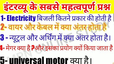 Questions asked in interviews. Electrical interview question and answer, Electrical MCQ in Hindi