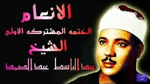ماتيسر من سورة الأنعام الختمه المشتركه الاولى الشيخ عبدالباسط عبدالصمد