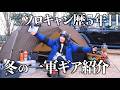 【ギア紹介】ソロキャン歴5年目 氷点下でも耐えられるキャンプギア紹介【ソロキャンプ】