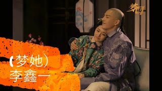 ~浪漫情歌~【梦回】梦她 - 李鑫一 （插曲）Dreaming Back to the Qing Dynasty