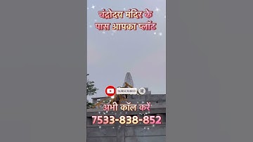 चंद्रोदय मंदिर के पास आपका प्लॉट #plots near #chandroday in #vrindavan #radhakrishna #bankebihari