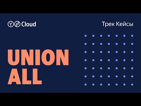 UNION ALL 2024. Трек Кейсы