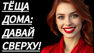 видео: 🔥 ЖЕНА УЕХАЛА, А ТЁЩА ПОДОШЛА КО МНЕ... - Истории из жизни, Любовные истории, Аудиорассказ картинка: 🔥 ЖЕНА УЕХАЛА, А ТЁЩА ПОДОШЛА КО МНЕ... - Истории из жизни, Любовные истории, Аудиорассказ