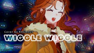 Raon 라온 | ‘クネクネ (Wiggle Wiggle)’  | Cover by Ragakov